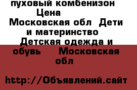 пуховый комбенизон › Цена ­ 4 700 - Московская обл. Дети и материнство » Детская одежда и обувь   . Московская обл.